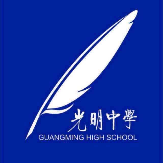 深圳市光明中学